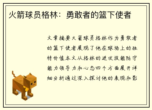 火箭球员格林：勇敢者的篮下使者