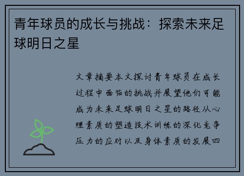 青年球员的成长与挑战：探索未来足球明日之星