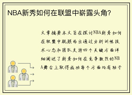 NBA新秀如何在联盟中崭露头角？