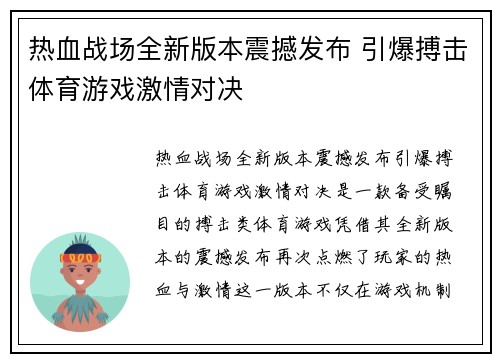 热血战场全新版本震撼发布 引爆搏击体育游戏激情对决