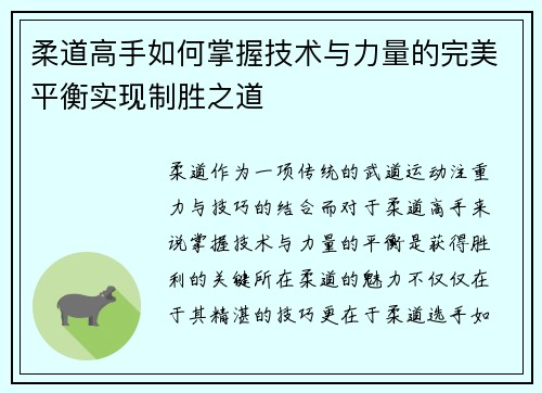 柔道高手如何掌握技术与力量的完美平衡实现制胜之道