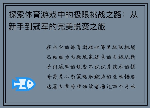 探索体育游戏中的极限挑战之路：从新手到冠军的完美蜕变之旅