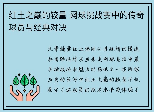 红土之巅的较量 网球挑战赛中的传奇球员与经典对决