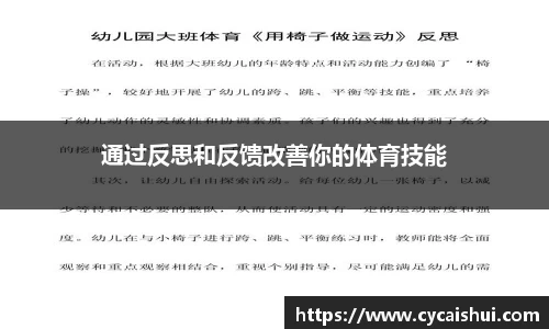 通过反思和反馈改善你的体育技能