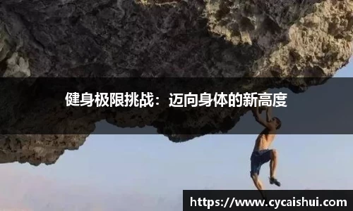 健身极限挑战：迈向身体的新高度