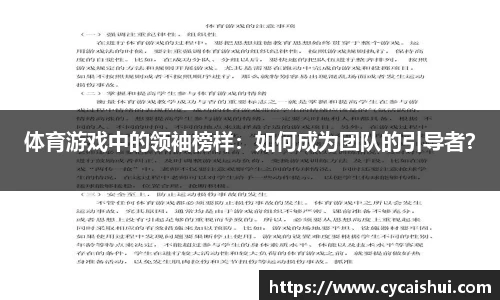 体育游戏中的领袖榜样：如何成为团队的引导者？