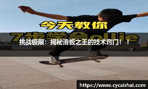 挑战极限：揭秘滑板之王的技术窍门！ !