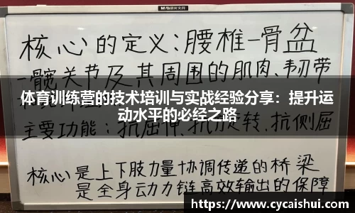 体育训练营的技术培训与实战经验分享：提升运动水平的必经之路